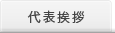 第一リアルター 代表挨拶