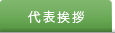 第一リアルター 代表挨拶