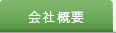 第一リアルター 会社概要