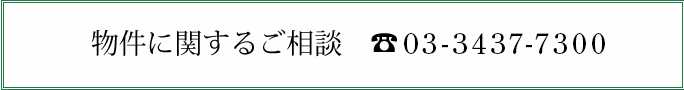 不動産の売買に関するお問い合わせ・ご相談のお電話は、03-3437-7300へ。