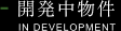 開発中物件